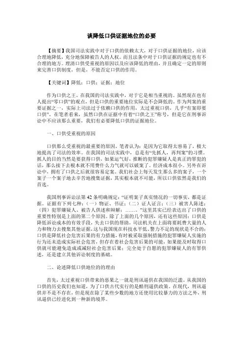 谈降低口供证据地位的必要