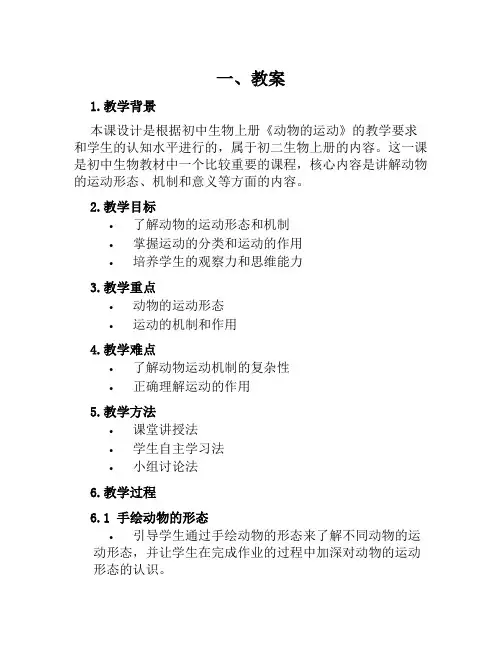 北师大版初中生物初二生物上册《动物的运动》教案及教学反思