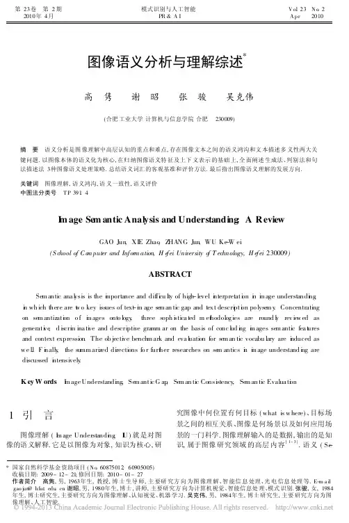 图像语义分析与理解综述