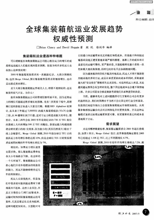 全球集装箱航运业发展趋势权威性预测