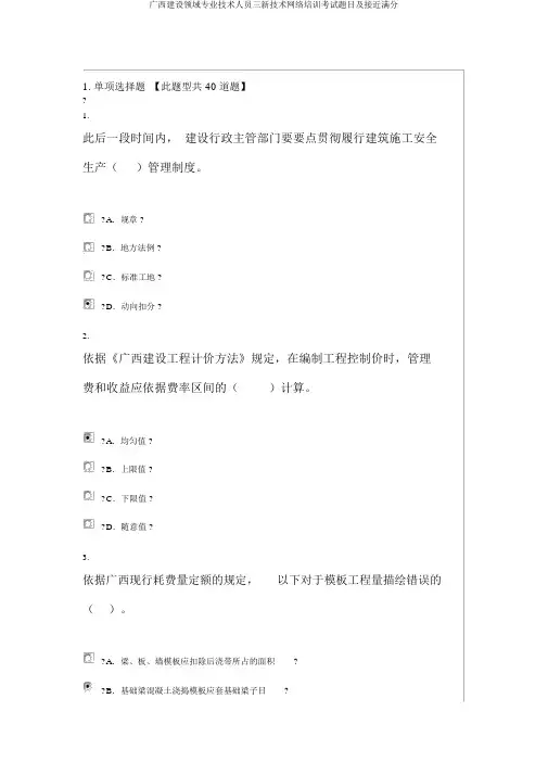 广西建设领域专业技术人员三新技术网络培训考试题目及接近满分
