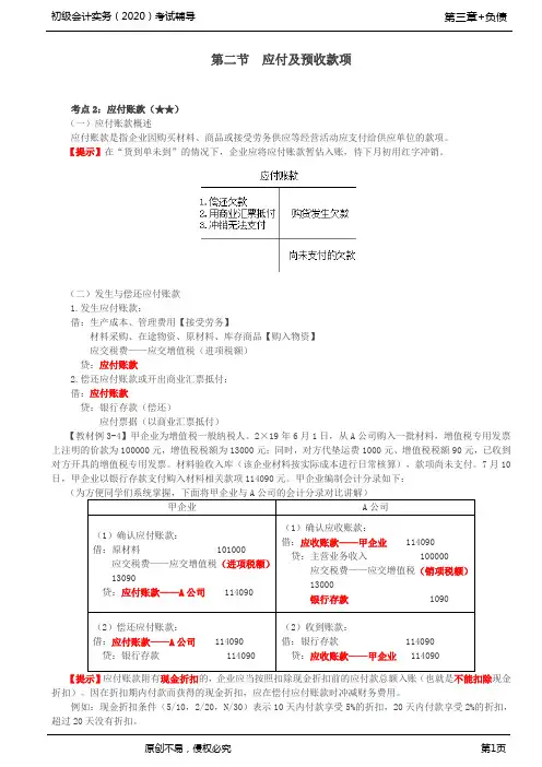 2020年初级会计师考试《实务》考点精讲讲义第31讲_应付及预收款项(2)