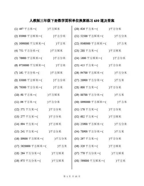 人教版三年级下册数学面积单位换算练习400道及答案