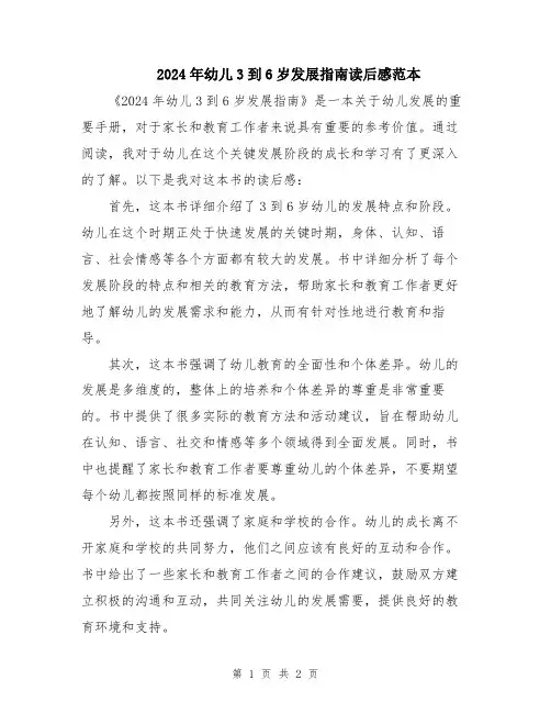 2024年幼儿3到6岁发展指南读后感范本