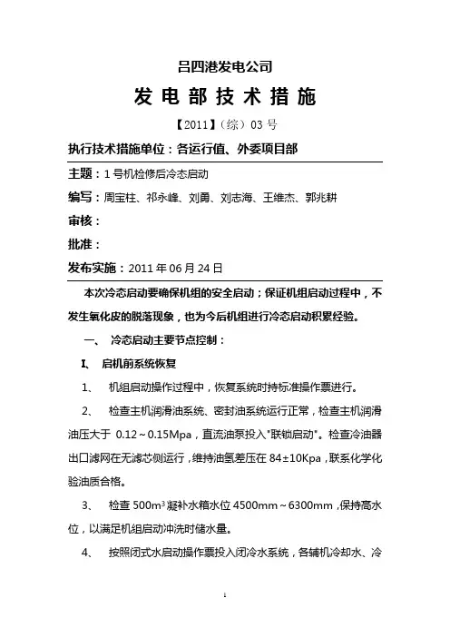 1号机冷态启动技术措施.