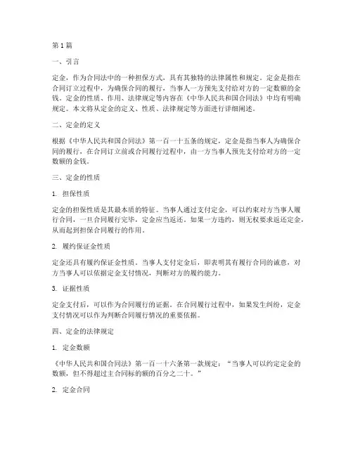 关于定金性质的法律规定(3篇)
