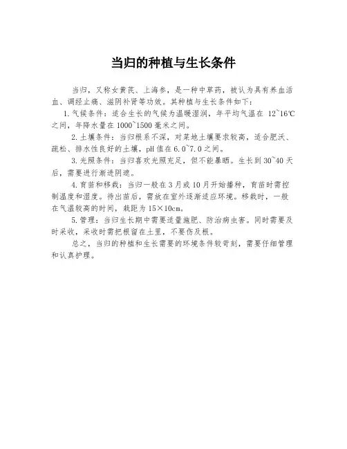 当归的种植与生长条件