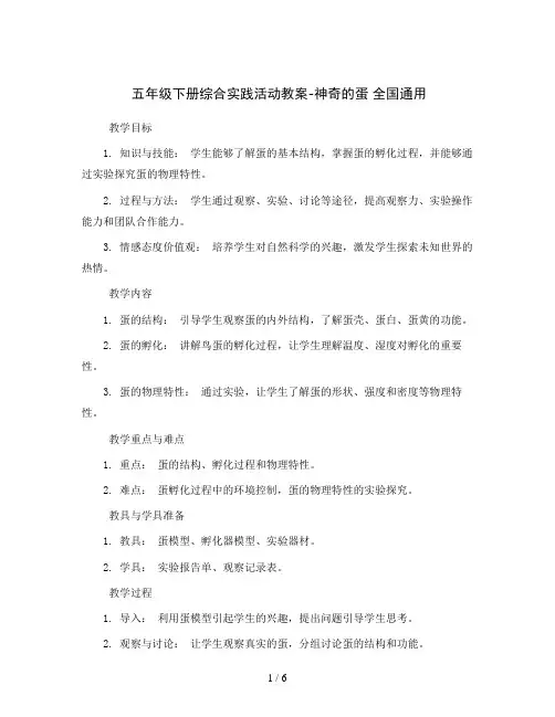 五年级下册综合实践活动教案-神奇的蛋 全国通用