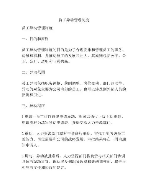 员工异动管理制度