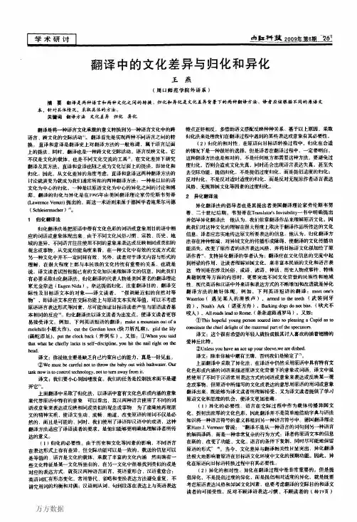 翻译中的文化差异与归化和异化