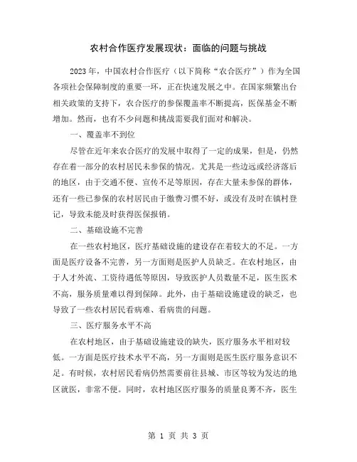 农村合作医疗发展现状：面临的问题与挑战