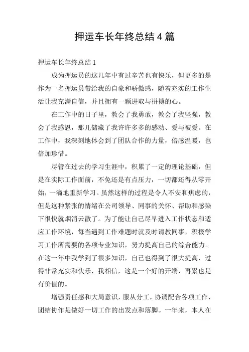 押运车长年终总结4篇