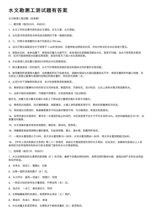 水文勘测工测试题有答案