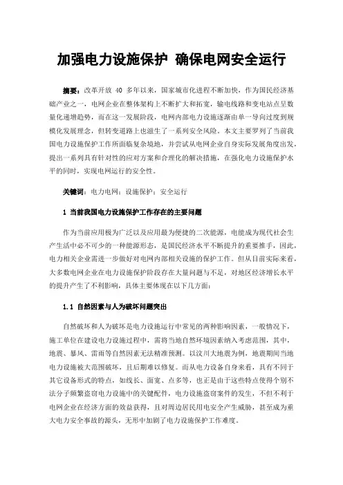 加强电力设施保护确保电网安全运行