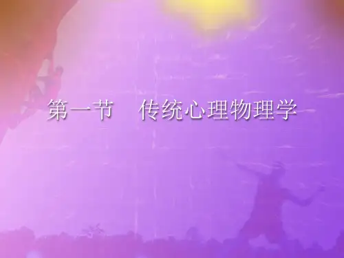 心理物理法