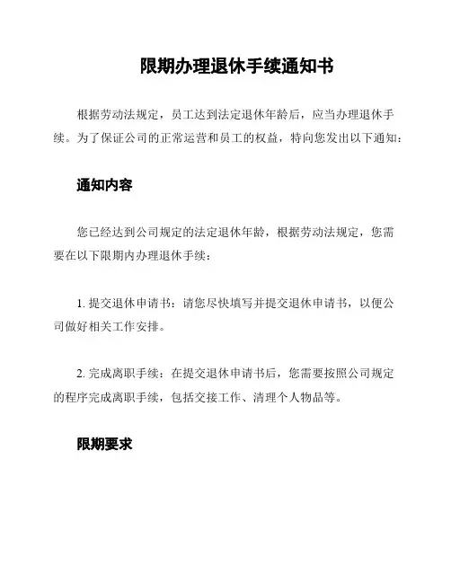 限期办理退休手续通知书