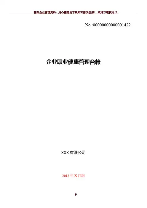 企业职业健康管理台帐