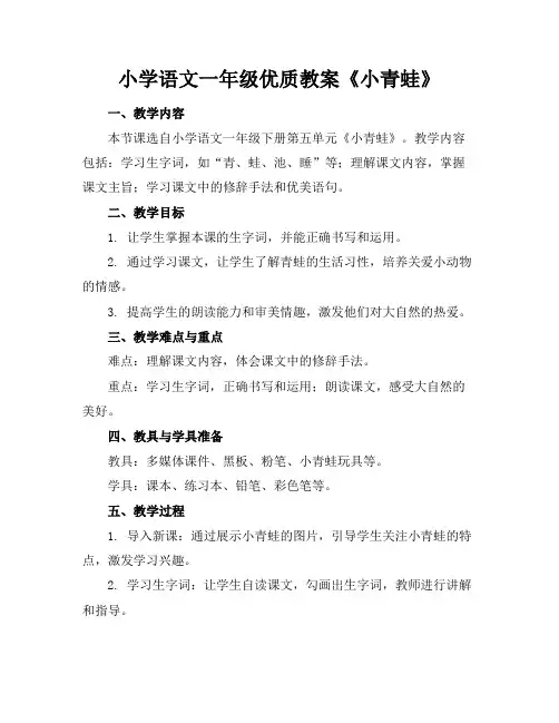 小学语文一年级优质教案《小青蛙》