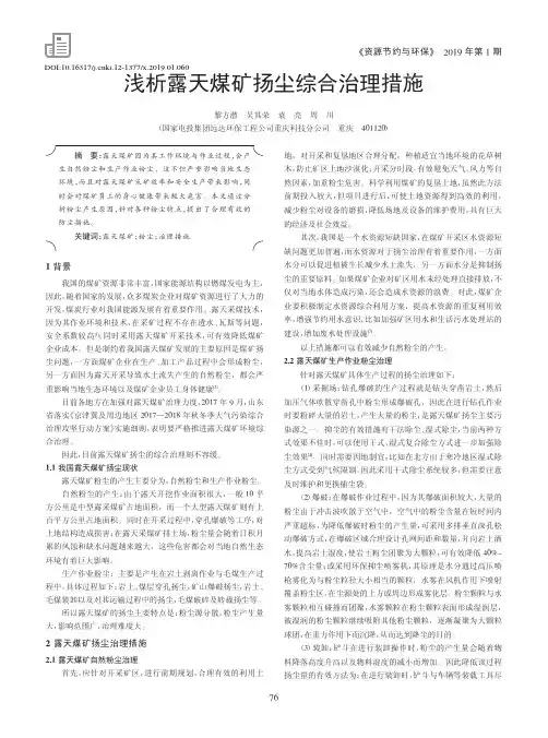 浅析露天煤矿扬尘综合治理措施