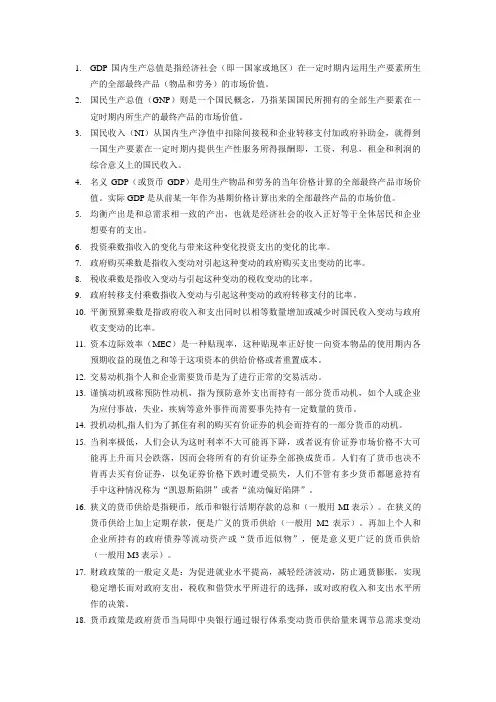 宏观经济学名词解释