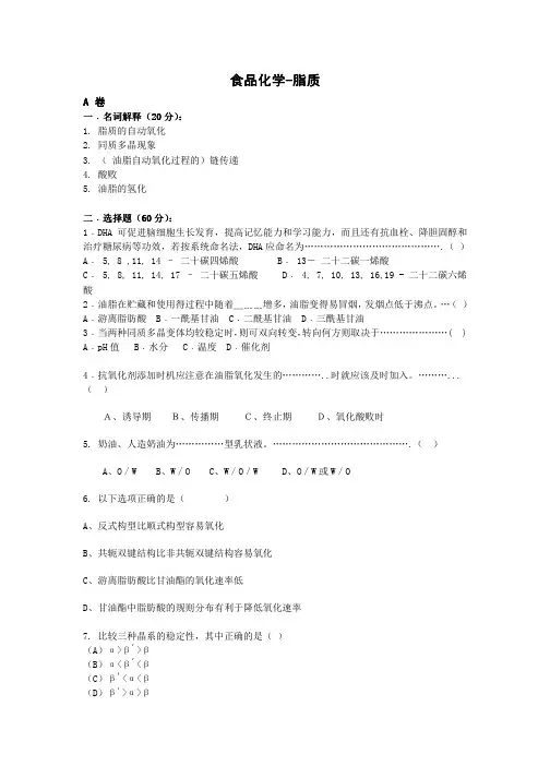 食品化学试题-脂质