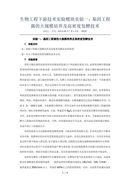 基因工程菌的大规模培养及高密度发酵技术