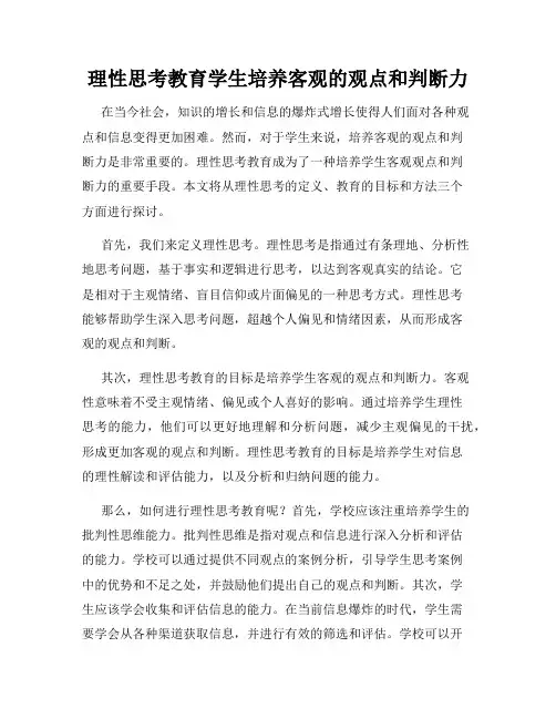 理性思考教育学生培养客观的观点和判断力