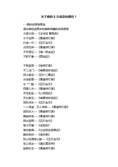 关于佛的5字成语有哪些？