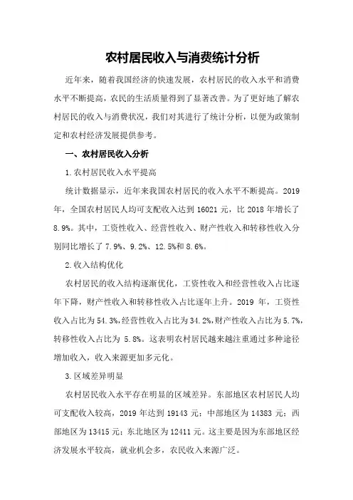 农村居民收入与消费统计分析