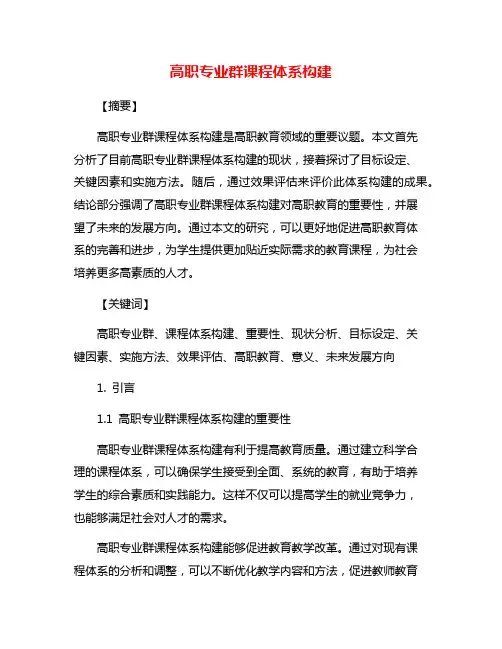 高职专业群课程体系构建