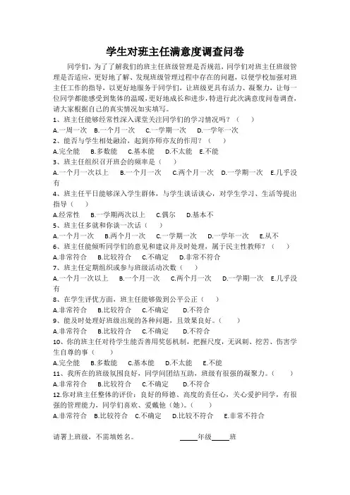 班主任满意度问卷调查(学生)