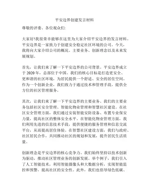 平安边界创建发言材料