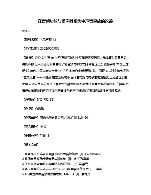 在音频功放与扬声器系统中声音重放的改善