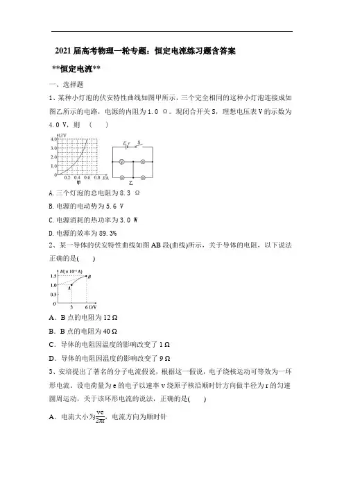2021届高考物理一轮专题：恒定电流练习题含答案