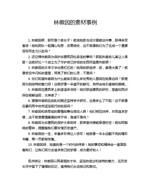 林徽因的素材事例