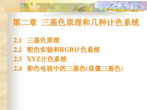 第2章三基色原理和几种计色系统 