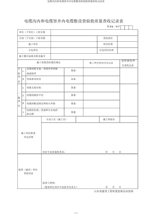 电缆沟内和电缆竖井内电缆敷设检验批质量验收记录表