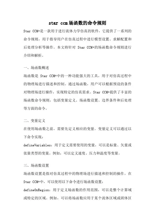 star ccm场函数的命令规则