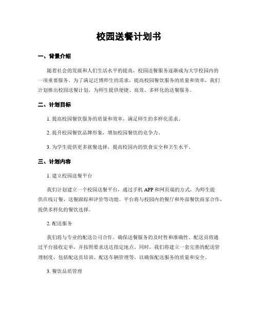 校园送餐计划书