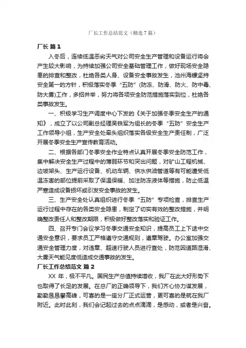 厂长工作总结范文（精选7篇）