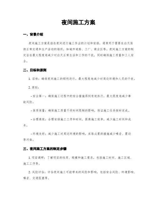 夜间施工方案