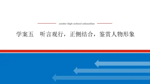 2024年高考语文备考学案五：听言观行,正侧结合,鉴赏人物形象