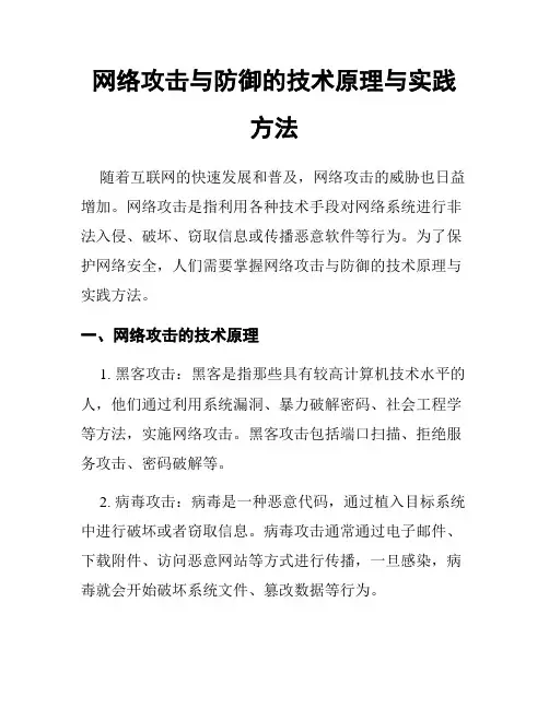 网络攻击与防御的技术原理与实践方法