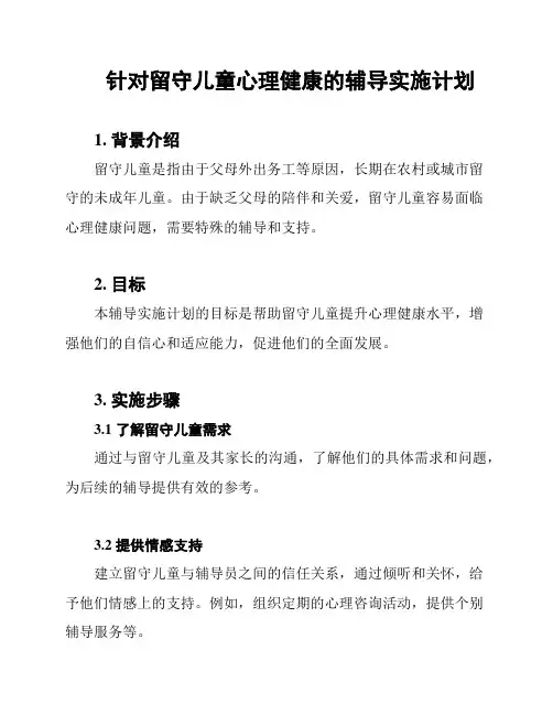 针对留守儿童心理健康的辅导实施计划