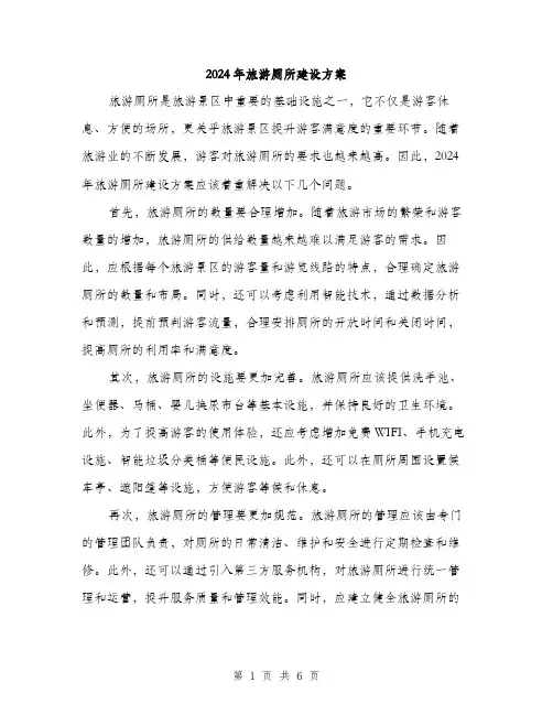 2024年旅游厕所建设方案(二篇)