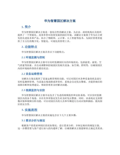 华为智慧园区解决方案