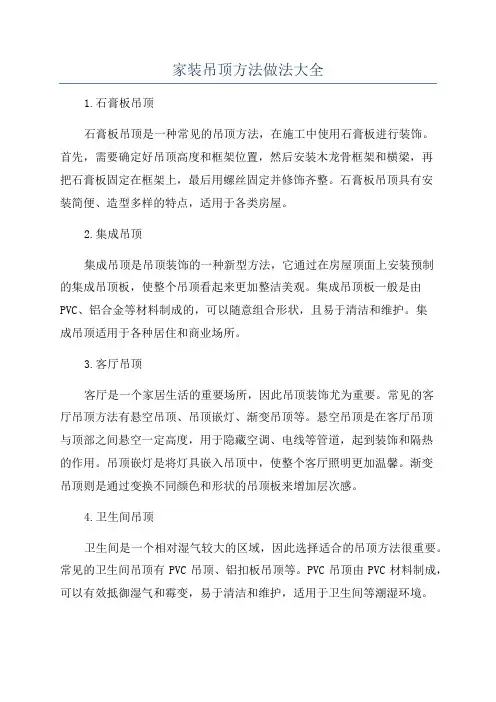 家装吊顶方法做法大全