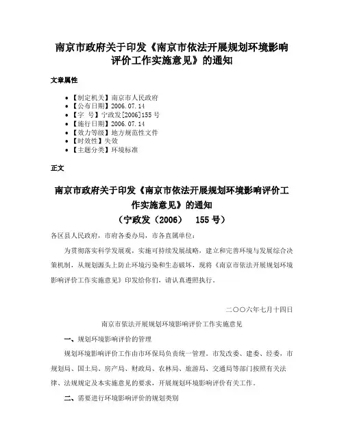 南京市政府关于印发《南京市依法开展规划环境影响评价工作实施意见》的通知