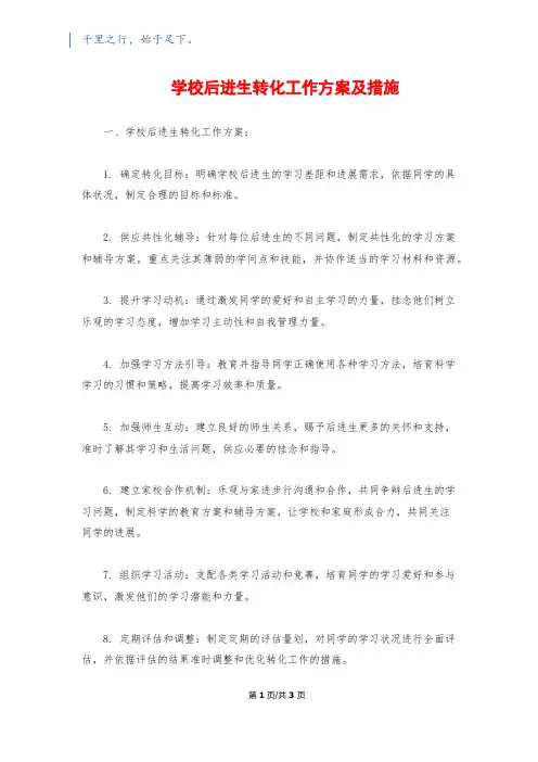 小学后进生转化工作计划及措施