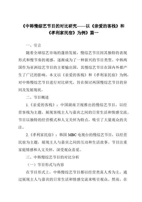 《2024年中韩慢综艺节目的对比研究——以《亲爱的客栈》和《孝利家民宿》为例》范文